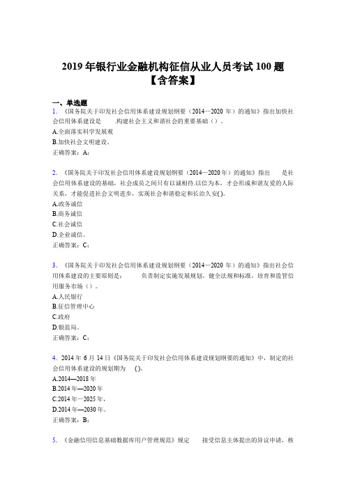 最新版精选2019银行业金融机构征信从业人员测试题库100题(含标准答案)
