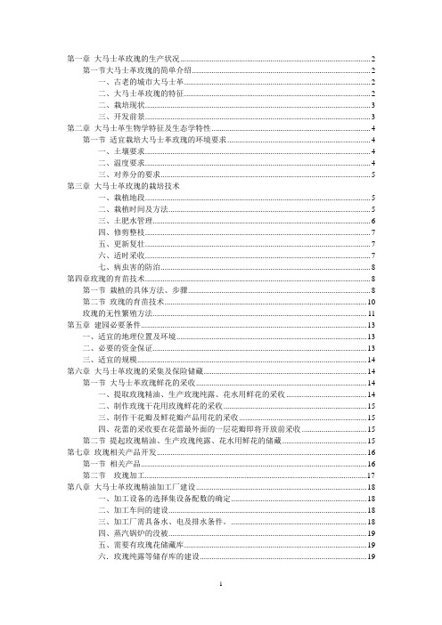 大马士革玫瑰栽培与加工