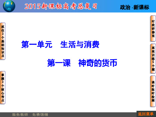 高考讲坛高三政治一轮复习课件：第1单元 第1课 神奇的货币