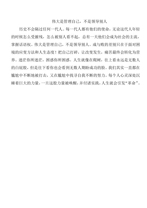 伟大是管理自己,不是领导别人