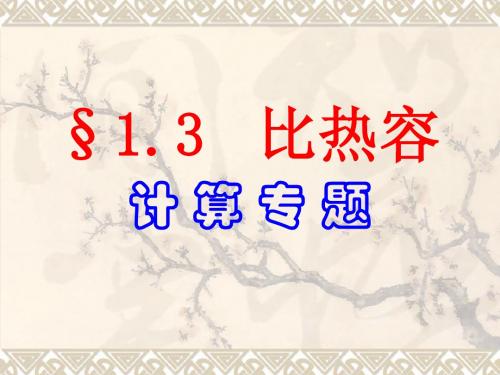1.3比热容