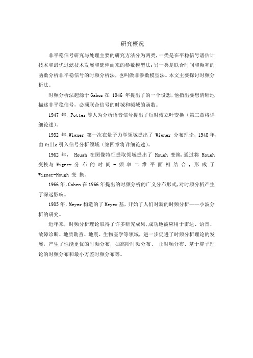 1.2 非平稳信号研究概况