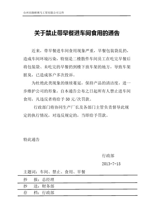 关于禁止带早餐进车间食用的通告
