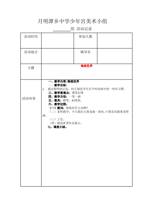 中心小学少年宫美术组活动教案