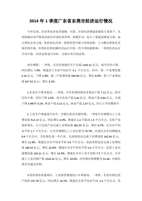 2014年1季度广东省东莞市经济运行情况