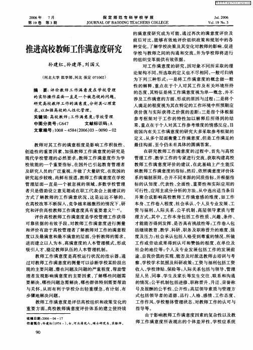 推进高校教师工作满意度研究