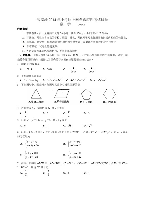江苏省张家港市2014届九年级5月网上阅卷适应性考试数学试题及答案