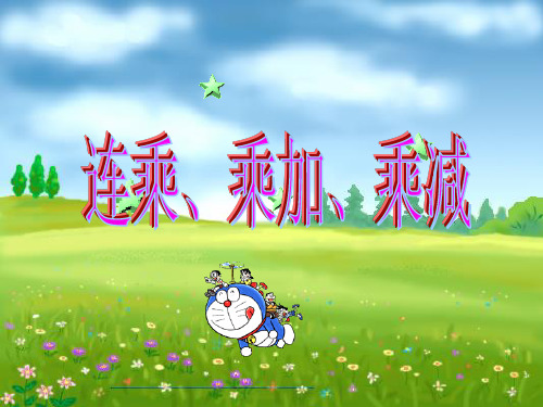 最新审定人教版小学五年级数学上册连乘_乘加_乘减精品课件