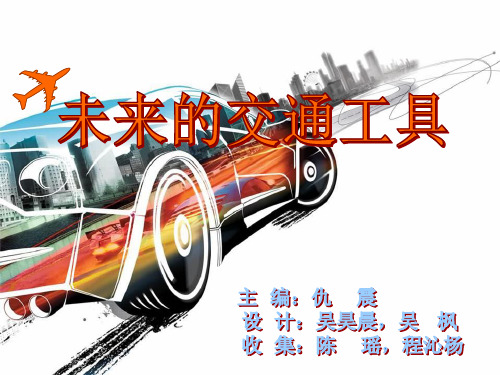 未来的交通工具ppt