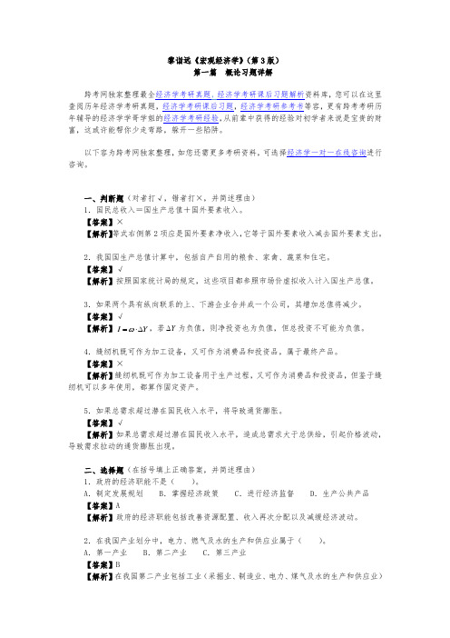 黎诣远宏观经济学(第3版)课后习题详解(1.4第1篇)
