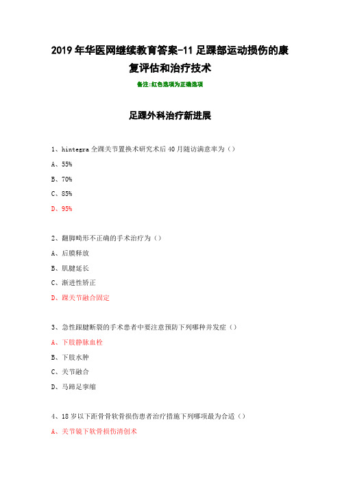 2019年华医网继续教育答案-011足踝部运动损伤的康复评估和治疗技术
