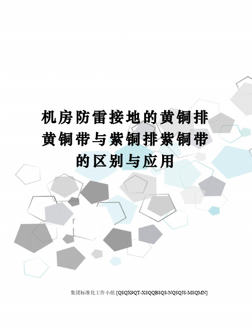 机房防雷接地的黄铜排黄铜带与紫铜排紫铜带的区别与应用