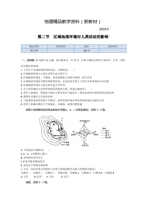 新教材 【中图版】高中地理必修三：1.2《区域地理环境对人类活动的影响》同步练习及答案