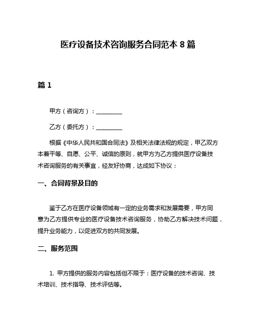 医疗设备技术咨询服务合同范本8篇
