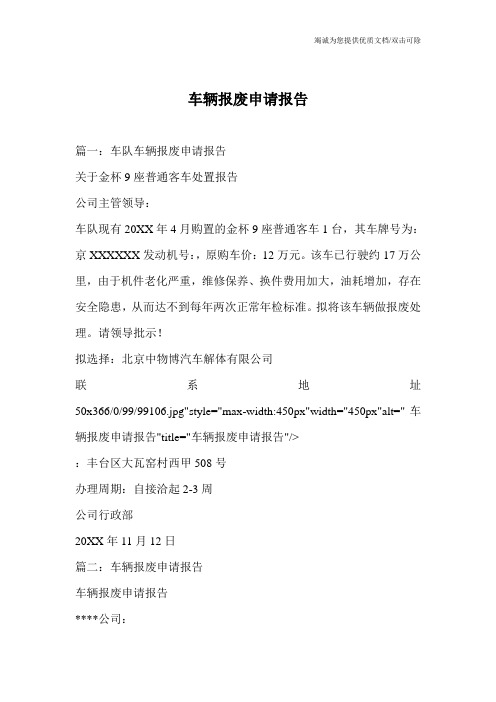 车辆报废申请报告