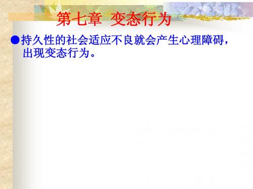 9、第七章  变态行为