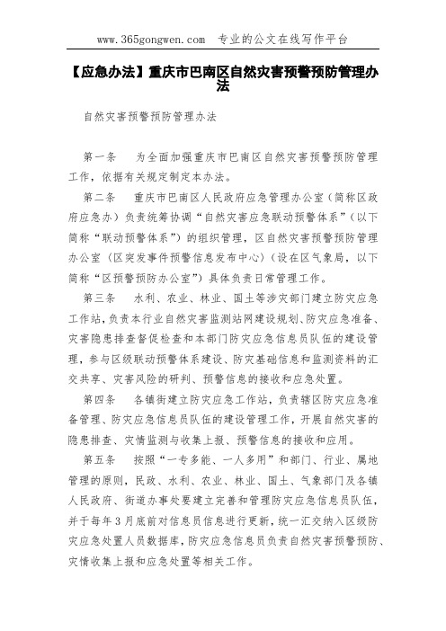 【应急办法】重庆市巴南区自然灾害预警预防管理办法