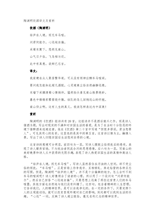 陶渊明饮酒译文及赏析