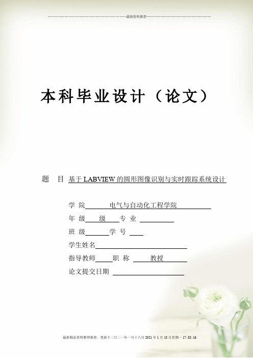 基于LABVIEW的圆形图像识别与实时跟踪系统设计精编版