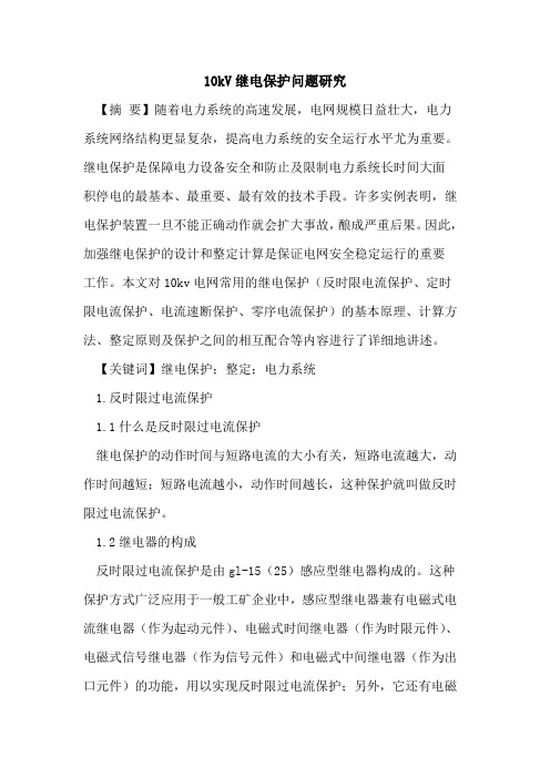 10kV继电保护问题研究