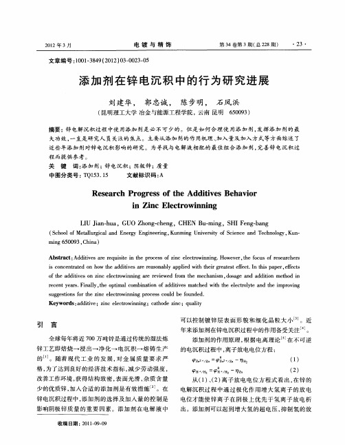 添加剂在锌电沉积中的行为研究进展