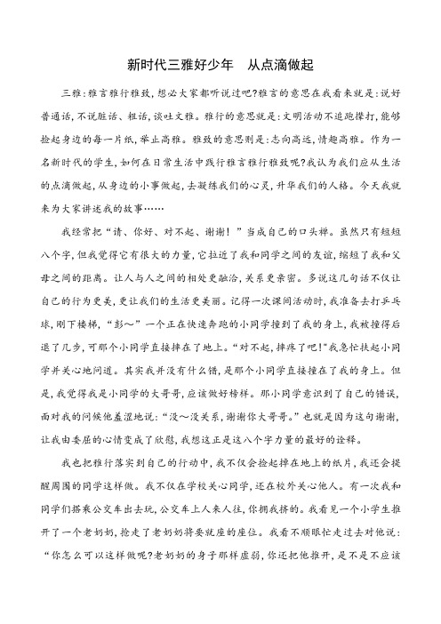 新时代三雅好少年  从点滴做起