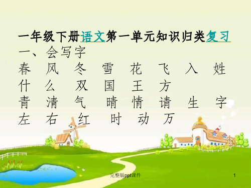 一年级下册第一单元复习ppt课件