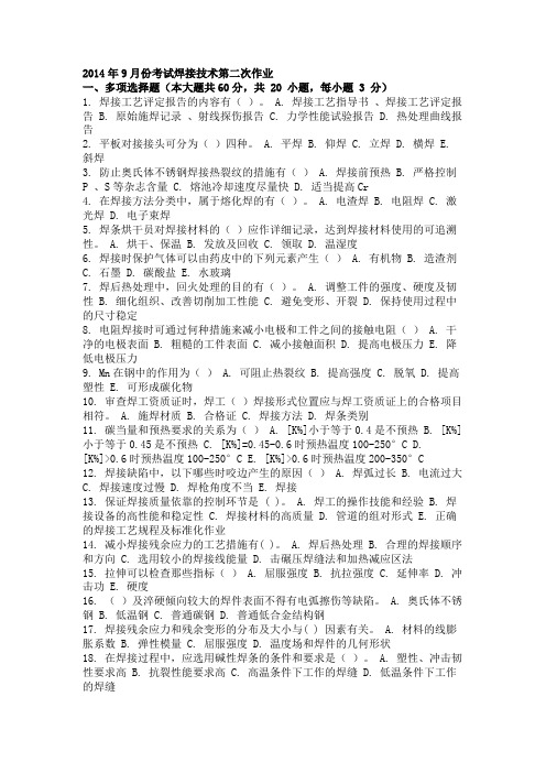 2014年9月份考试焊接技术第二次作业