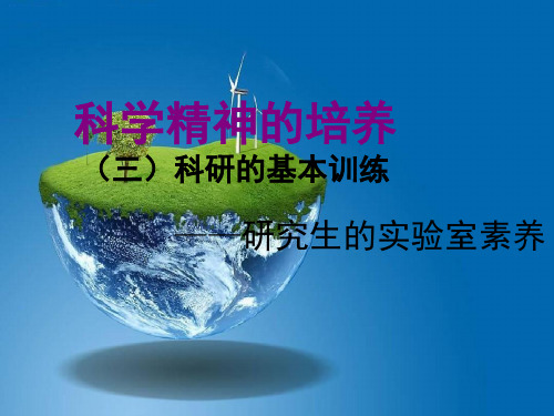 课件：科研的基本训练