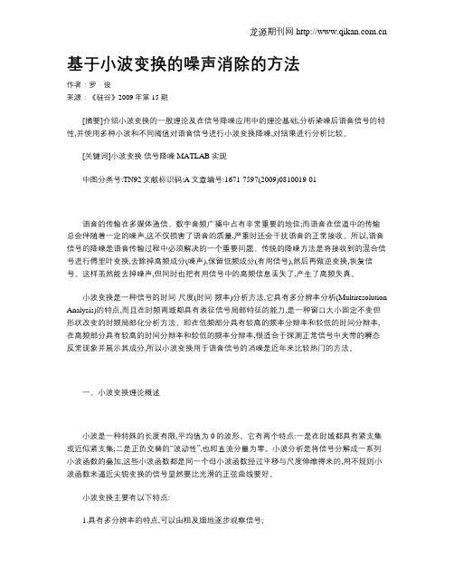基于小波变换的噪声消除的方法
