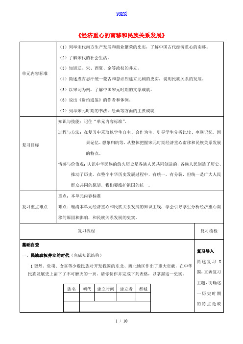 中考历史一轮复习 第六单元 经济重心的南移和民族关系的发展教案 新人教版-新人教版初中九年级全册历史