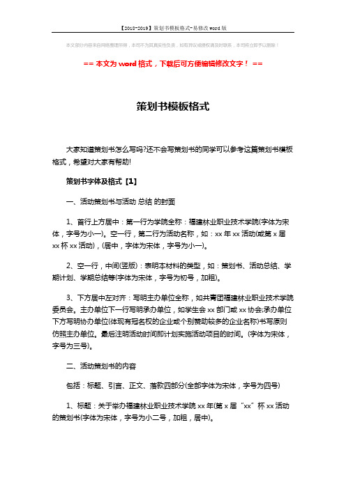 【2018-2019】策划书模板格式-易修改word版 (8页)