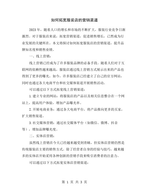 如何拓宽服装店的营销渠道