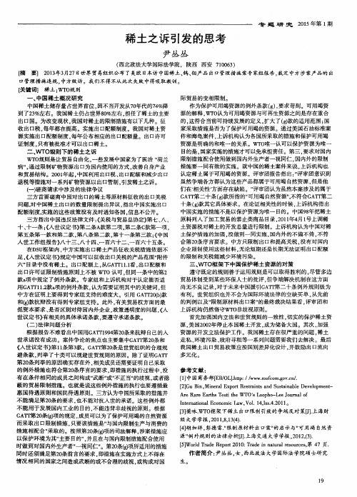 稀土之诉引发的思考