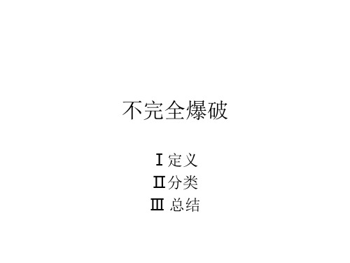 不完全爆破