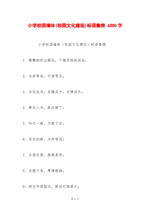 小学校园墙体(校园文化建设)标语集锦 6300字