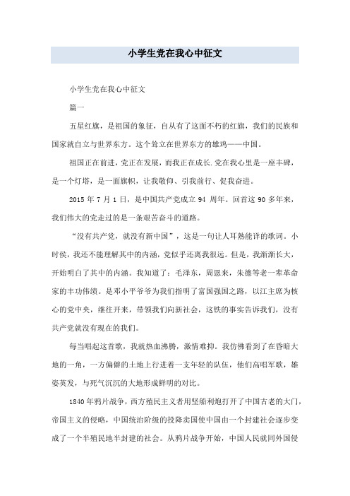 小学生党在我心中征文