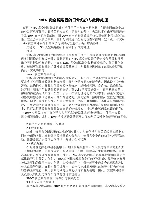 10kV真空断路器的日常维护与故障处理