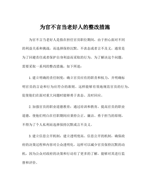 为官不言当老好人的整改措施