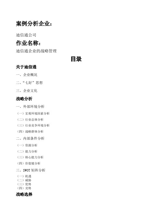 迪信通企业的战略管理