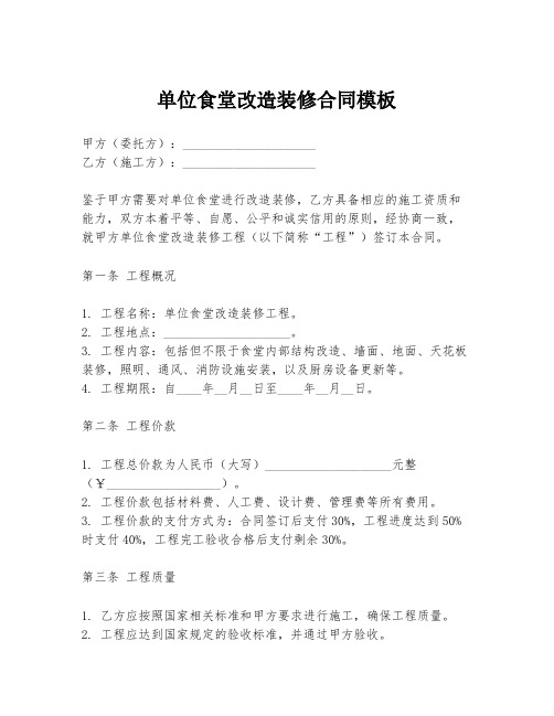 单位食堂改造装修合同模板