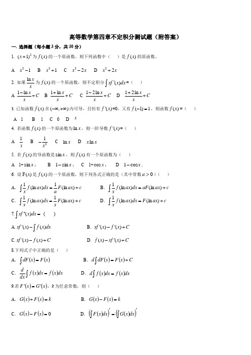 高等数学第四章不定积分测试题(附答案)