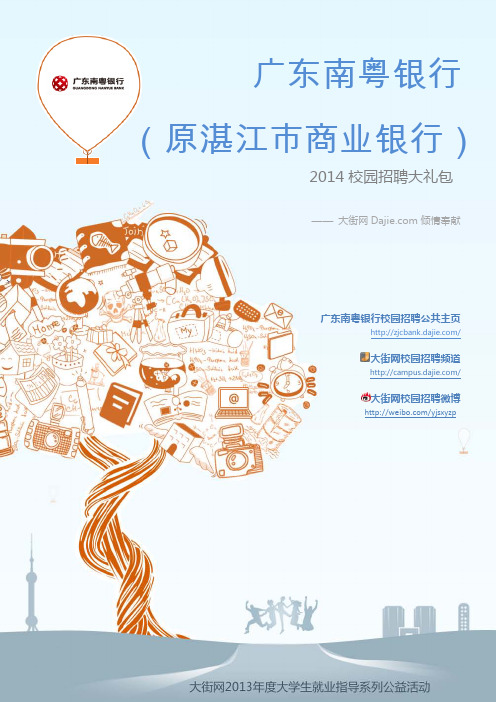 广东南粤银行(原湛江市商业银行)2014校园招聘大礼包_广东南粤银行(原湛江市商业银行)2014校园招聘