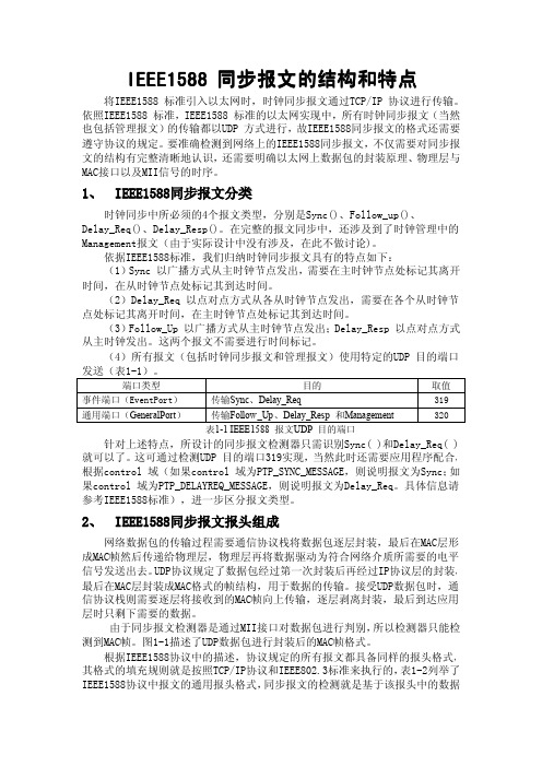 IEEE1588同步报文的结构和特点