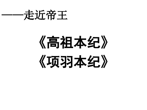高祖本纪与项羽本纪