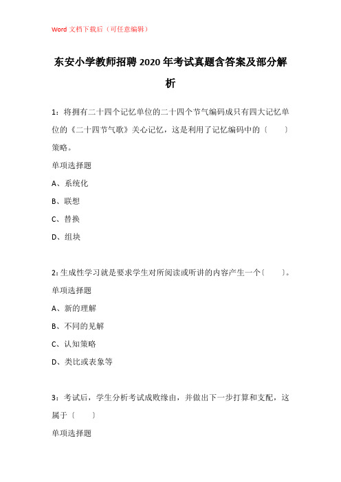 东安小学教师招聘2020年考试真题含答案及部分解析