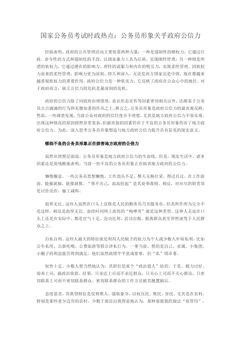 国家公务员考试时政热点：公务员形象关乎政府公信力