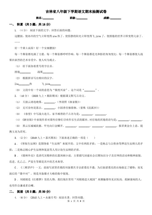 吉林省八年级下学期语文期末抽测试卷