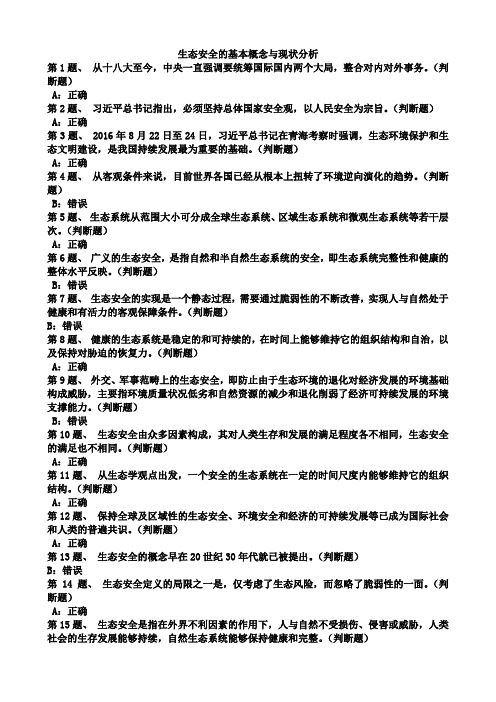 生态安全的基本概念与现状分析