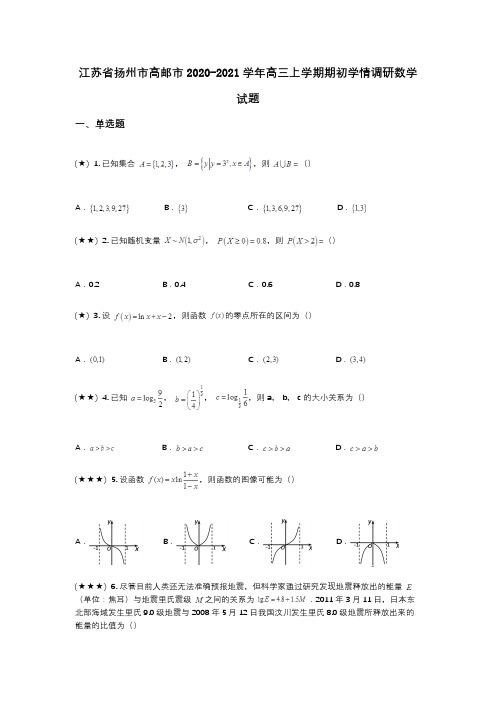 江苏省扬州市高邮市2020-2021学年高三上学期期初学情调研数学试题(wd无答案)